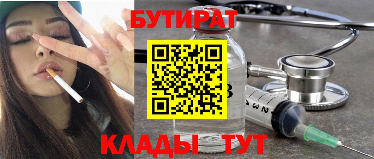 Бутират бутик  Вход с VPN  Черногорск 