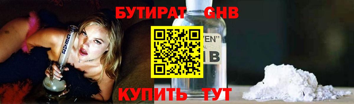 Бутират Butirat Черногорск