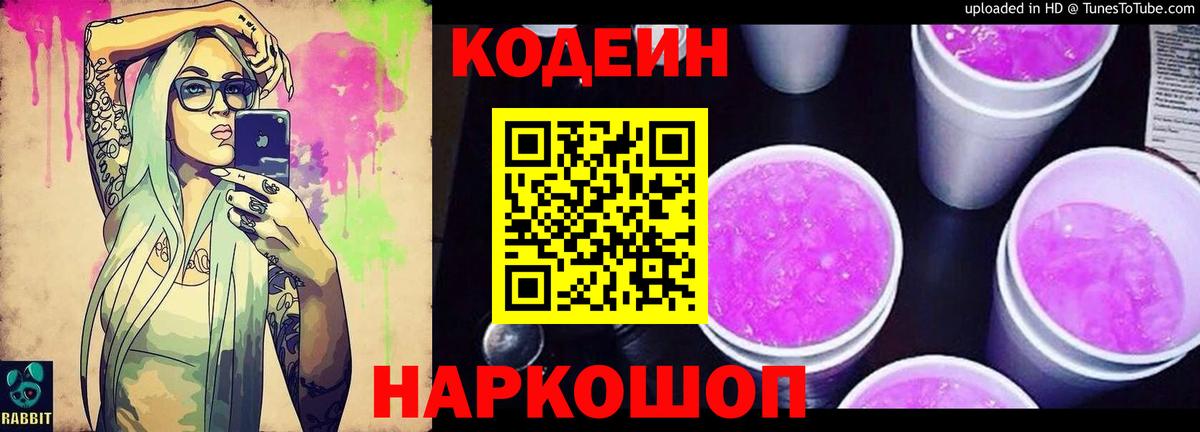 Кодеин Purple Drank  Вход с VPN  Черногорск 